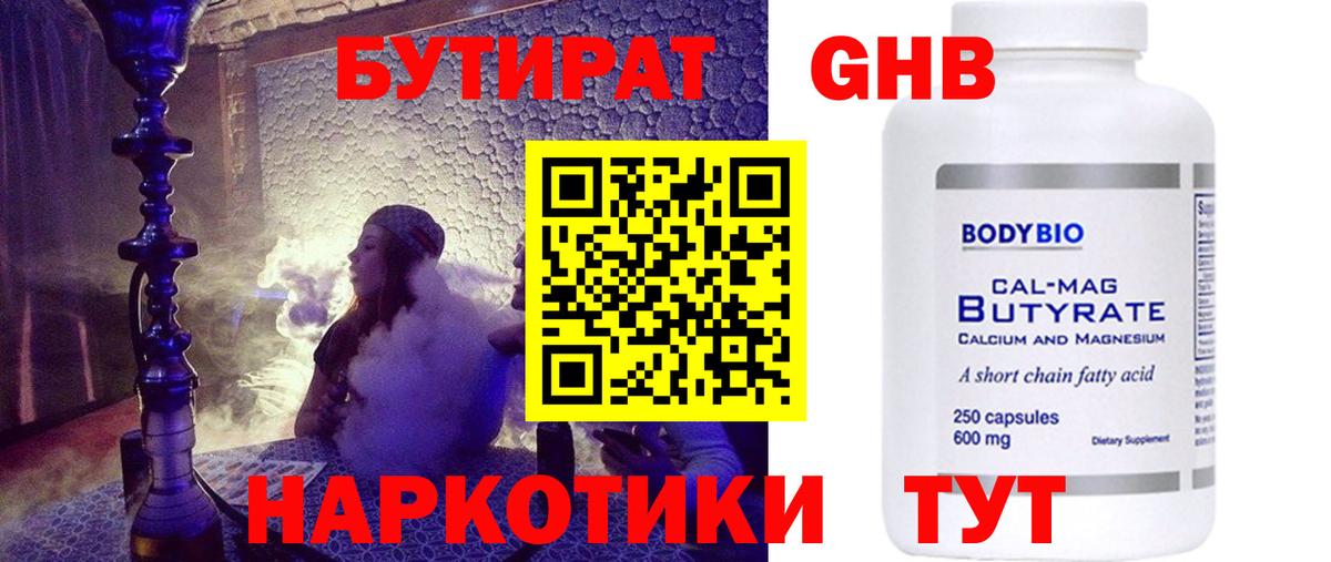 Боровичи  БУТИРАТ  Вход с VPN  Бутират бутандиол 